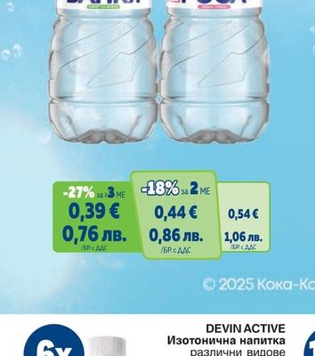 DEVIN ACTIVE Изотонична напитка различни видове