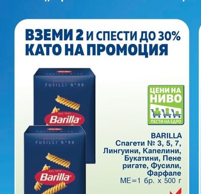BARILLA BARILLA Спагети № 3, 5, 7, Лингуини, Капелини, Букатини, Пене ригате, Фусили, Фарфале