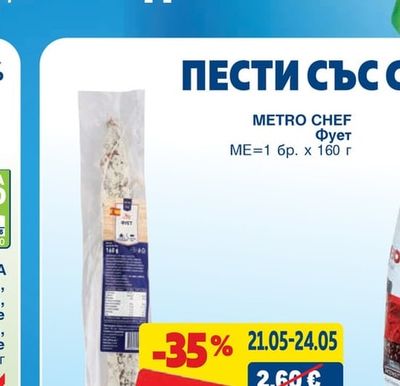 METRO CHEF Фует
