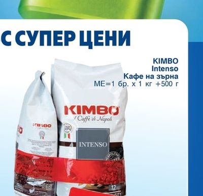 KIMBO Кафе на зърна Intenso