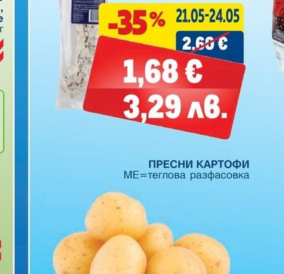 ПРЕСНИ КАРТОФИ