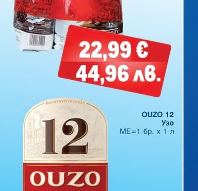 OUZO 12 Узо
