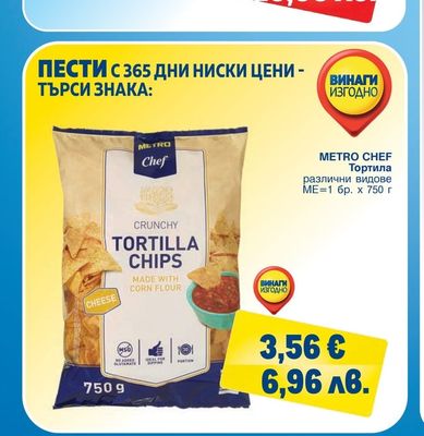 METRO CHEF Тортила различни видове