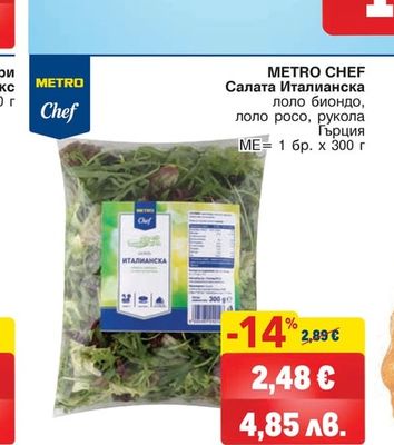 METRO CHEF Салата Италианска