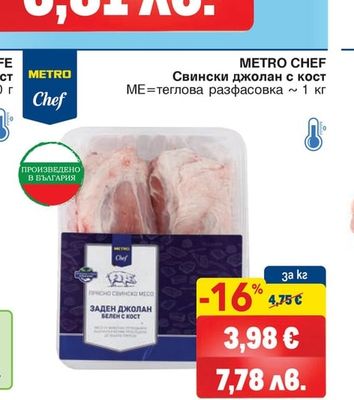 METRO CHEF Свински джолан с кост