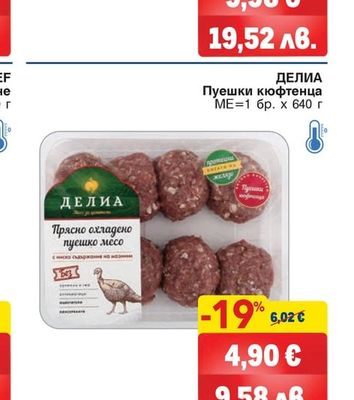 ДЕЛИА Пуешки кюфтенца