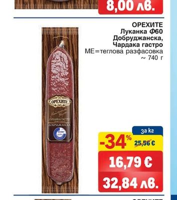 ОРЕХИТЕ Суджук Добруджански, Чардака, Телешки