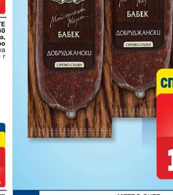 ОРЕХИТЕ Добруджански бабек; Старец