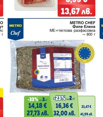 METRO CHEF Филе Елена