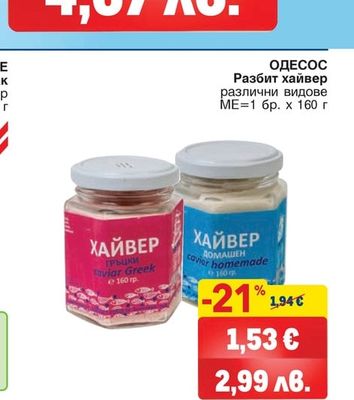 ОДЕСОС Разбит хайвер различни видове