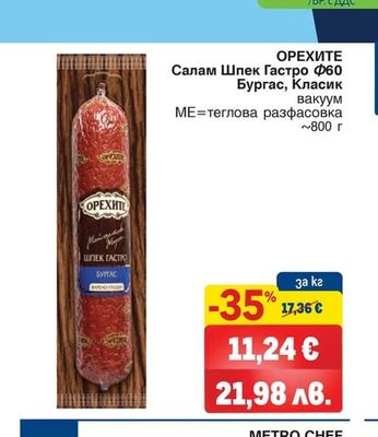 ОРЕХИТЕ Салам Шпек Гастро Ф60 Бургас, Класик вакуум