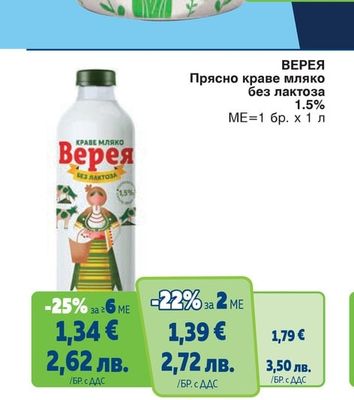 ВЕРЕЯ Прясно краве мляко без лактоза 1.5%