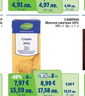 CAMPINA Млечна сметана 35%