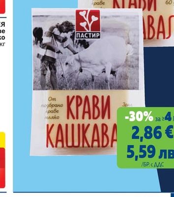 ПАСТИР Кашкавал от краве мляко