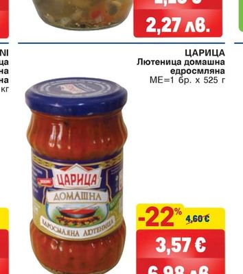 ЦАРИЦА Лютеница домашна едросмляна