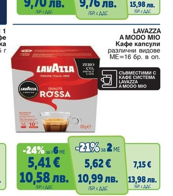 LAVAZZA LAVAZZA A MODO MIO Кафе капсули