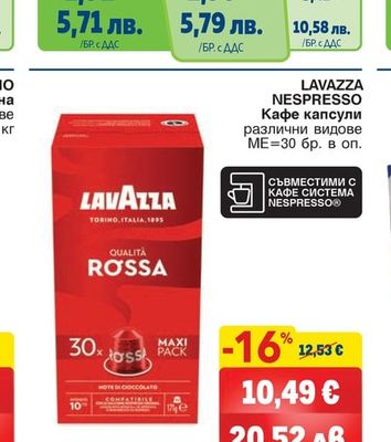 LAVAZZA LAVAZZA NESPRESSO Кафе капсули