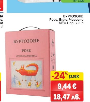БУРГОЗОНЕ БУРГОЗОНЕ Розе, Бяло, Червено