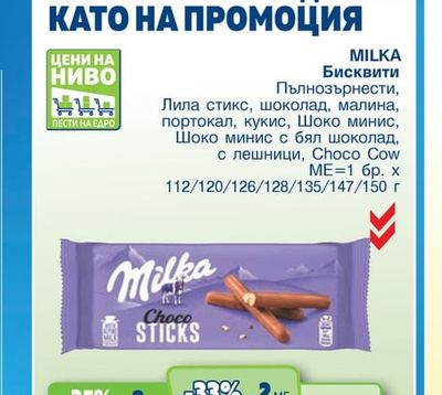 MILKA Бисквити Пълнозърнести, Лила стикс, шоколад, малина, портокал, кукис, Шоко минис, Шоко минис с бял шоколад, с лешници, Choco Cow