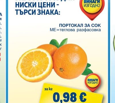 Портокал за сок