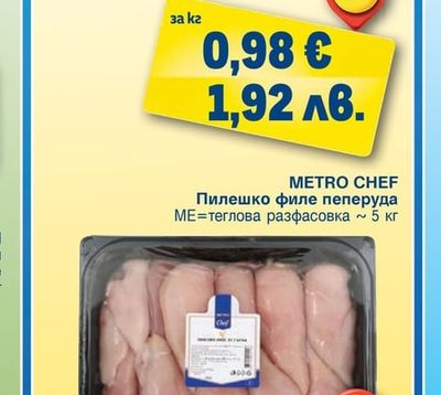 METRO CHEF Пилешко филе пеперуда