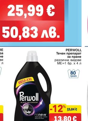 PERWOLL Течен препарат за пране