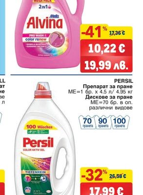 PERSIL Препарат за пране