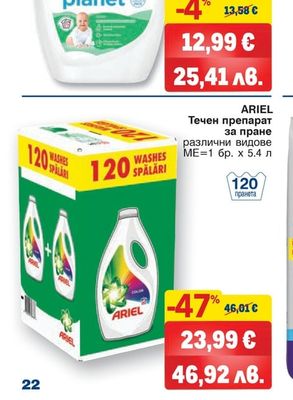 ARIEL Течен препарат за пране
