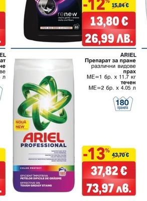 ARIEL Препарат за пране