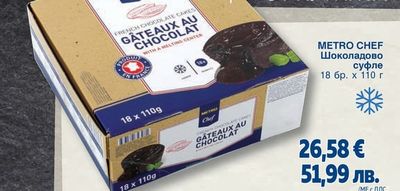 METRO CHEF Шоколадово суфле