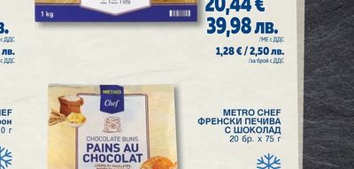 METRO CHEF ФРЕНСКИ ПЕЧИВА С ШОКОЛАД