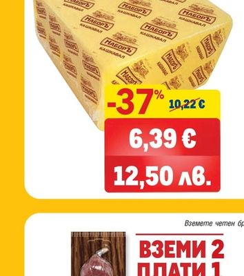 НАБОРЪ Кашкавал от краве мляко
