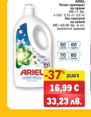 ARIEL Течен препарат за пране