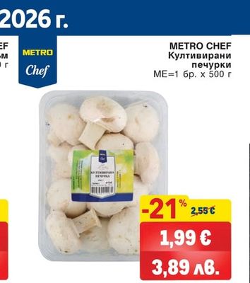 METRO CHEF Култивирани печурки