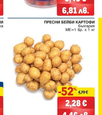 Пресни бейби картофи