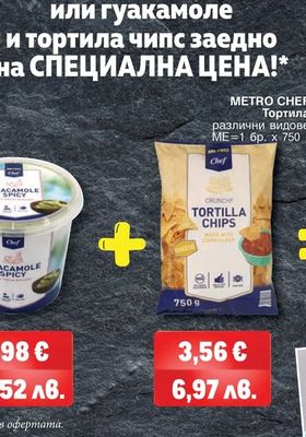 METRO CHEF Пюре от авокадо, Гуакамоле, Гуакамоле пикантно
