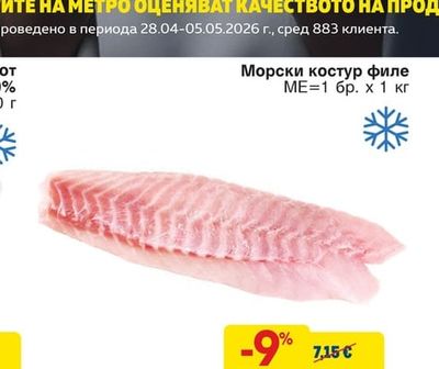 Морски костур филе