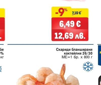 Скариди бланширани коктейлни 26/30