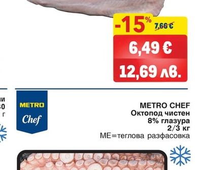 METRO Chef METRO CHEF Октопод чистен 8% глазура 2/3 кг