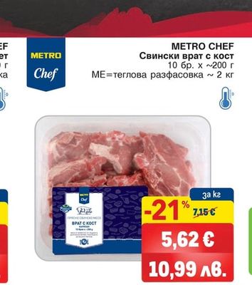 METRO CHEF Свински врат с кост
