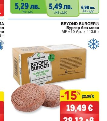 BEYOND BURGER® Бургер без месо