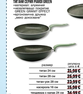 PIARDI GREEN ТИГАНИ СЕРИЯ PIARDI GREEN