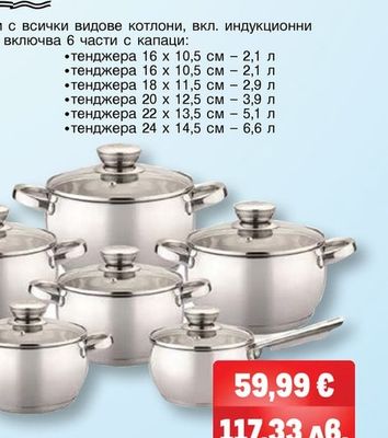 BOHMANN КОМПЛЕКТ ТЕНДЖЕРИ 12 ЧАСТИ