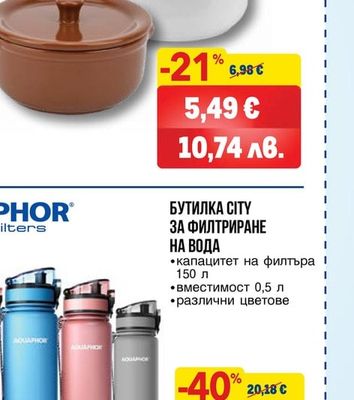 AQUAPHOR БУТИЛКА СІТУ ЗА ФИЛТРИРАНЕ НА ВОДА