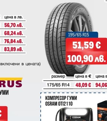 KUMHO TIRE ЛЕТНИ ГУМИ