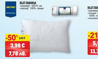 METRO PROFESSIONAL ВЪЗГЛАВНИЦА