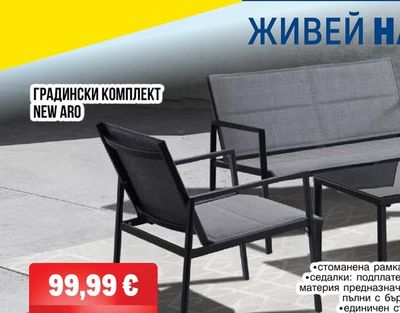 ГРАДИНСКИ КОМПЛЕКТ NEW ARO