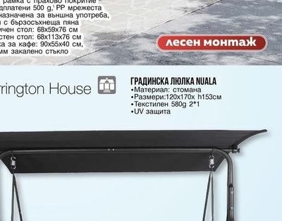 Tarrington House ГРАДИНСКА ЛЮЛКА NUALA