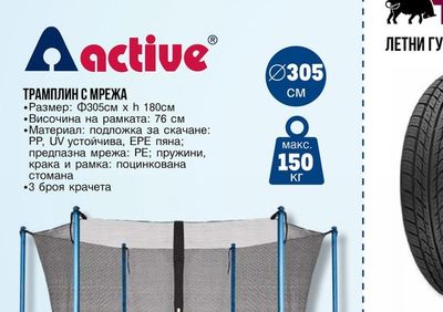 Aactive ТРАМПЛИН С МРЕЖА