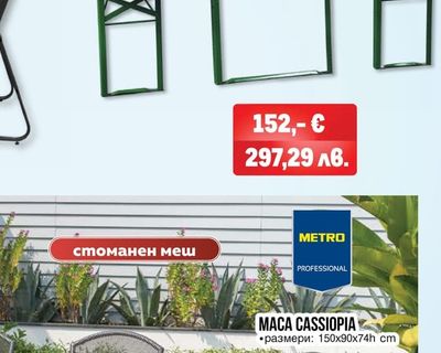 METRO PROFESSIONAL КОМПЛЕКТ ДЪРВЕН СГЪВАЕМ
